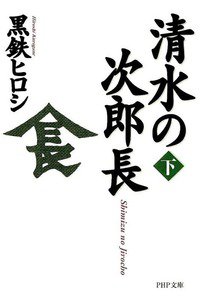 清水の次郎長 下