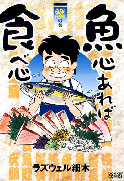 魚心あれば食べ心 3巻