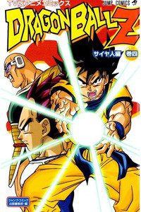 ドラゴンボールZ サイヤ人編 4巻