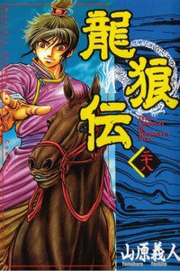 龍狼伝 りゅうろうでん 28巻