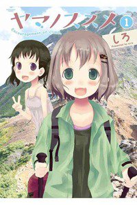 ヤマノススメ 1巻