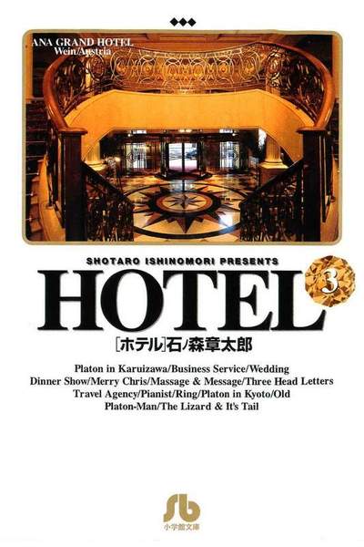 HOTEL(ホテル) 3巻