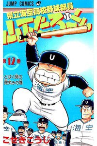 県立海空高校野球部員山下たろーくん  12巻