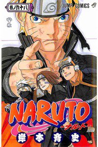 NARUTO　68巻