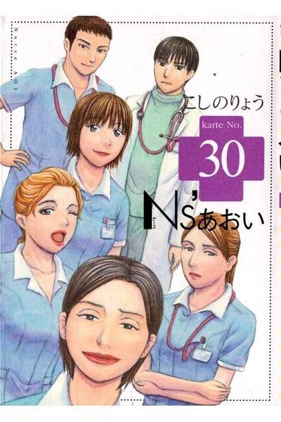 Ns’あおい 30巻