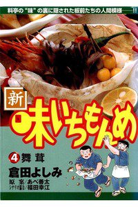 新・味いちもんめ 4巻