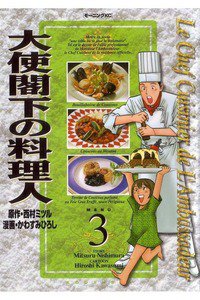 大使閣下の料理人 3巻