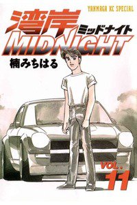 湾岸MIDNIGHT  11巻