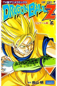 ドラゴンボールZ セルゲーム編 3巻