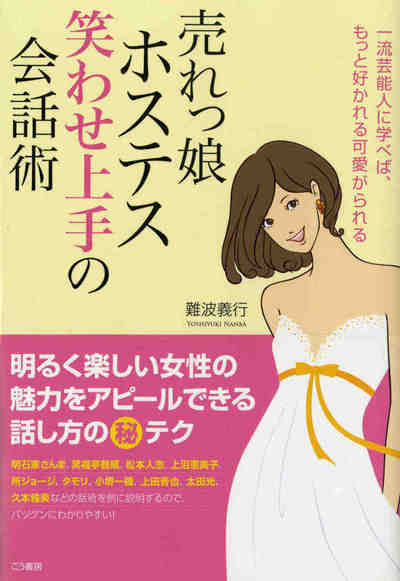 売れっ娘ホステス笑わせ上手の会話術―――一流芸能人に学べばもっと好かれる可愛がられる