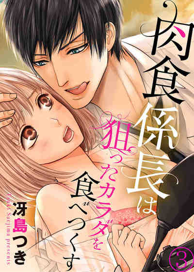 肉食係長は狙ったカラダを食べつくす 3巻