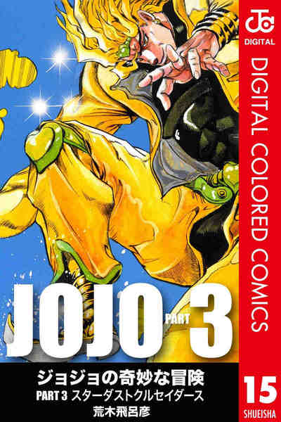 ジョジョの奇妙な冒険 第3部 スターダストクルセイダース カラー版  15巻