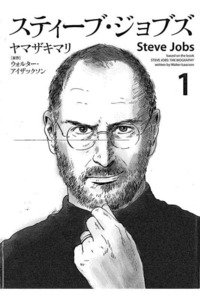 スティーブ・ジョブズ  1巻