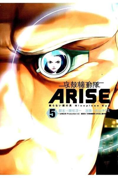 攻殻機動隊ARISE 5巻