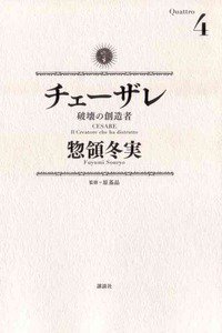 チェーザレ 破壊の創造者 4巻
