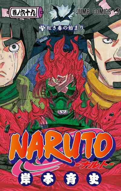 NARUTO―ナルト― カラー版 69巻