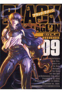 BLACK LAGOON(ブラックラグーン) 9巻