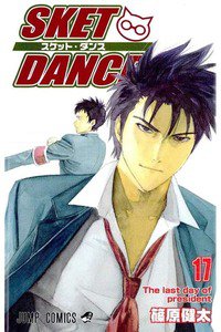 SKET DANCE 17巻