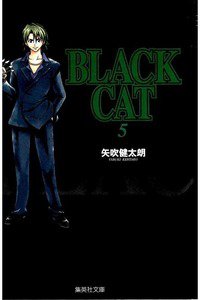 BLACK CAT 5巻