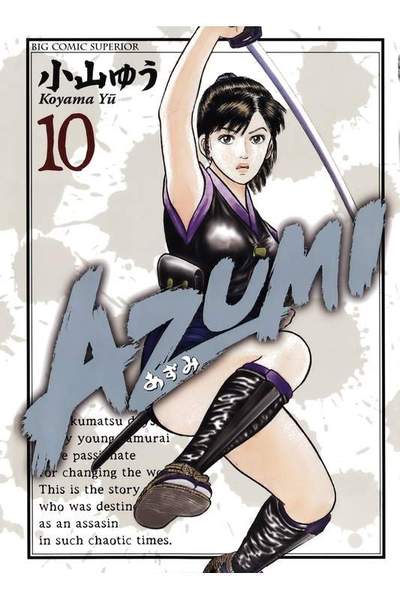 AZUMI-あずみ- 10巻