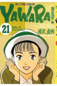 YAWARA! 21巻