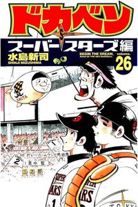 ドカベン スーパースターズ編  26巻