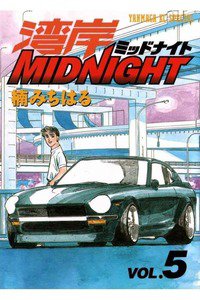 湾岸MIDNIGHT  5巻