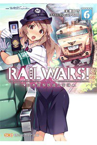 RAIL WARS!―日本國有鉄道公安隊　6巻