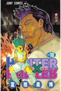 HUNTER×HUNTER　16巻