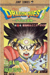 DRAGON QUEST―ダイの大冒険― 13巻