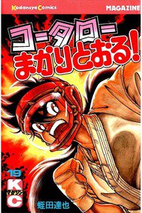 コータローまかりとおる！  19巻