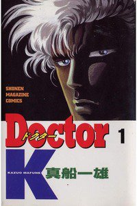 Doctor K(ドクターK)　1巻