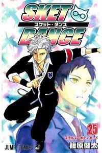 SKET DANCE 25巻