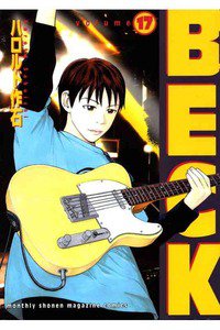 BECK(ベック)　17巻