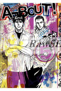 A-BOUT!(アバウト) 5巻