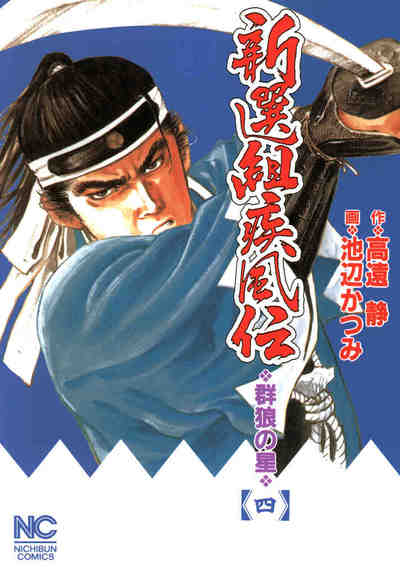 新選組疾風伝―群狼の星  4巻
