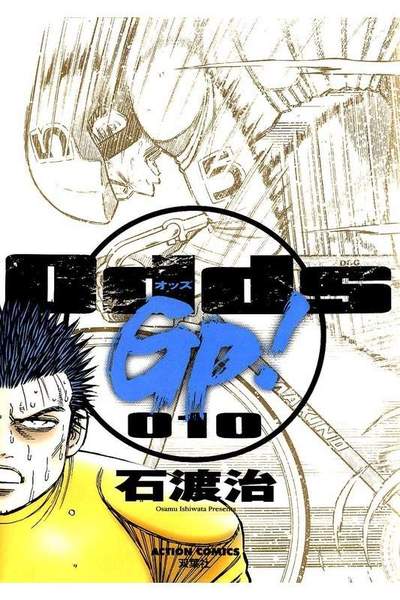 Odds GP!  10巻