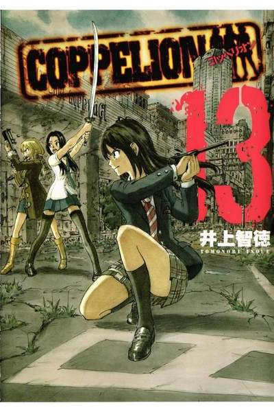 COPPELION(コッペリオン) 13巻