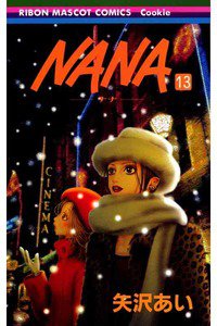 NANA―ナナ―　１３巻