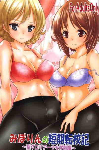 (C91) [しろみつ屋 (しろみつスザク)] みぽりんの短期転校期 ～聖グロリアーナ女学院編～ (ガールズ&パンツァー) 