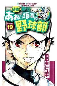 最強!都立あおい坂高校野球部 19巻