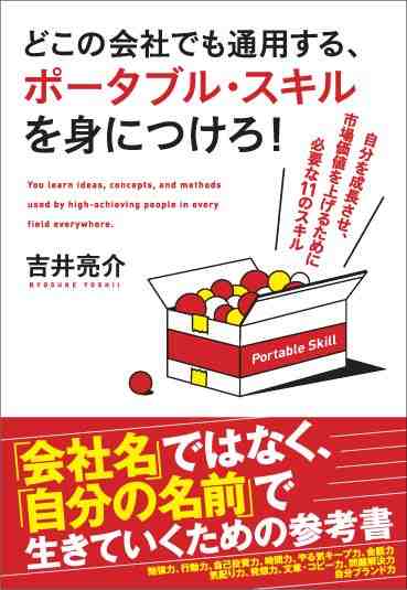 どこの会社でも通用する、ポータブル・スキルを身につけろ!