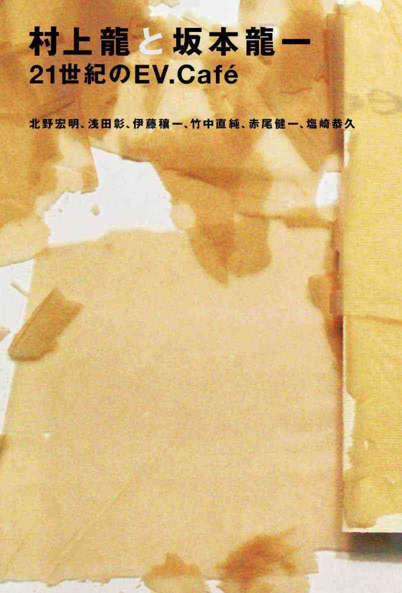 村上龍と坂本龍一 21世紀のEV.Café