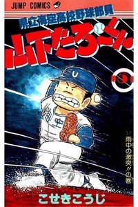 県立海空高校野球部員山下たろーくん  5巻