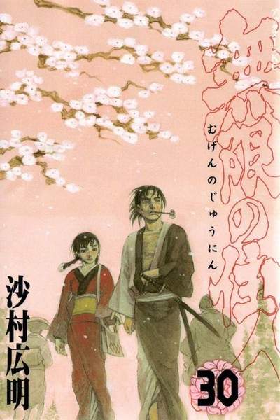 無限の住人 30巻