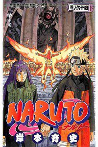 NARUTO　64巻