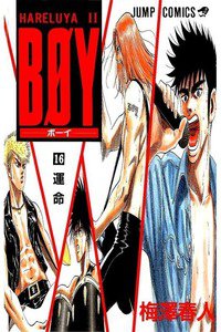 BOY (ボーイ) 16巻