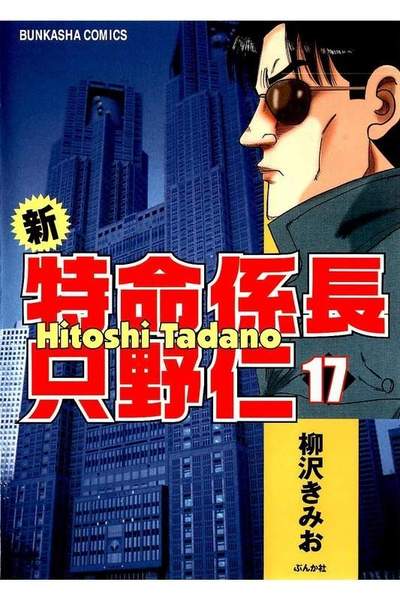 新・特命係長只野仁  17巻