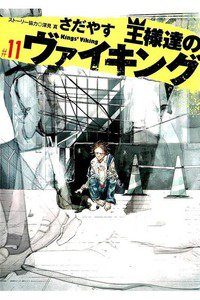 王様達のヴァイキング 11巻