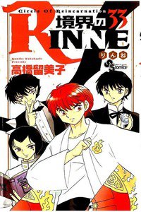 境界のRINNE  33巻